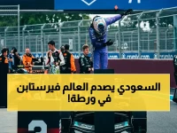 عاجل: كيمي أنتونيلي يهزم ماكس فيرستابن في سباق صاعق! نصر جديد له بالفورمولا 1 في سباق ميامي الكبرى