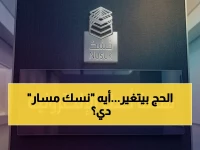 عاجل: منصة "نسك مسار" تغيّر قواعد الحج… كيف تستعد لأداء النسك من بيتك قبل الوصول؟