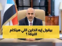 عاجل: الكلمة المثيرة التي ينتظرها الملايين… قناة المجلس الانتقالي المنحل تُعلن بث كلمة الزُبيدي المطلوب للخيانة العظمى الساعة 9 مساءً