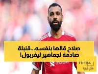 صادم: صلاح يكشف تفضيله لأرسنال على ليفربول ويقول: "هم الأكثر استحقاقاً لللقب"!