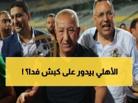 حصري من في الجول: 3 آراء داخلية بالأهلي تكشف مصير الجهاز الفني بعد الخسارة الصادمة من بيراميدز
