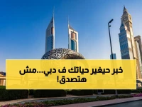 عاجل: دبي تفتح أبوابها للعالم - إلغاء الحد الأدنى للإقامة العقارية! هل تصبح مالكاً بدون قيود?
