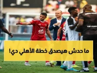 🔒 داخل المعسكر المغلق: كيف يجهز الأهلي نفسه لسحق إنبي في المواجهة الحاسمة؟ ⚽