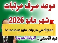 عاجل: الحكومة تُعلن موعد صرف مرتبات مايو رسمياً... ولكن مفاجأة صادمة تنتظر الموظفين قبل العيد!