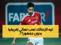 عاجل: الجماهير تتجاهل نهائي أفريقيا… الزمالك يتقدم دون مُشجعين! الحقيقة الصادمة التي كشفها مصدر ليلا كورة