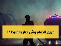 إنجاز في الدفاع المدني بالدمام: السيطرة على حريق خطر بمحيط تجميع خردة خلال وقت قياسي دون إصابات