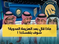 أول رد صادم من رئيس النصر بعد الخسارة بثلاثية: 'لا يزال النصر في القمة… والمباراة القادمة مسؤولية الجميع!'