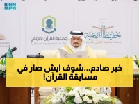 حصري: أمير الرياض فيصل بن بندر يشهد لحظة تاريخية… مسابقة قرآن تحقق قفزة بـ 500% في 11 عاماً!