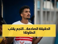 عاجل: نجم الزمالك يكشف الحقيقة عن رحيله المفاجئ… هذا السبب سيغير مستقبل القلعة البيضاء!