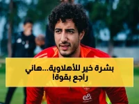 عاجل: رجوع محمد هاني بعد إيقافه… الأهلي يستعيد قوة دفاعه قبل لقاء إنبي في دوري نايل مساء الثلاثاء!