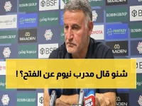 مدرب نيوم الفرنسي يكشف: الفتح استحق التعادل… لكننا ضعفنا في لحظة حاسمة!