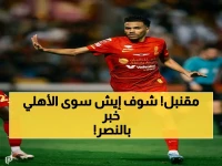 عاجل: الأهلي يطلق صاروخاً على النصر بصورة ديميرال.. عقوبة 165 ألف ريال وتفاعل جماهيري هستيري!