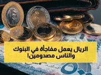 إعلان رسمي: سعر الريال السعودي اليوم يكشف مفاجأة صغيرة في بعض البنوك… هل يظل الاستقرار مستمراً؟