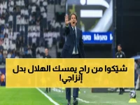 عاجل: تسريب خطير يكشف اسم المدرب الأوروبي الذي يحل محل إنزاجي في الهلال… هل ستشهد السعودية مفاجأة قريباً؟