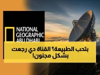 تحديثات 2026: شاهد ناشيونال جيوغرافيك بجودة سحرية على نايل سات وعرب سات خلال 5 دقائق فقط!