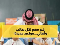عاجل: وزارة التعليم السعودية تعلن مواعيد الاختبارات النهائية لجميع المراحل - والجدول الكامل للإجازة الصيفية