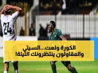 عاجل: مباريات اليوم الحماسية - فاركو ضد المقاولون 5 مساء… ومانشستر سيتي يغازل الصعود 10 مساء!