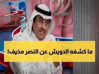 كشف خطير: الدويش يفضح سبب خسارة النصر أمام القادسية… هل تكرر نفس السيناريو في مايو؟