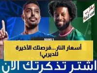 عاجل: أسعار تذاكر ديربي الهلال والنصر تُكشف لأول مرة.. آخر فرصة للحجز قبل الانفجار الجماهيري!