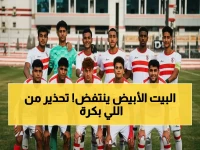 عاجل: الزمالك يصرخ في وجه منتخب مصر! فريق 2005 يواجه 2009 غداً في مركز المنتخبات.. تفاصيل ميدانية