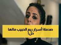 صادم: ريم الحبيب تكشف أسراراً لم تخبر بها أحداً… تفاصيل انهيارها أمام البحر، والزوجية التي كادت تنهار 3 مرات، ومفاجأة عن أمها القاسية!