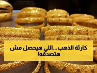 عاجل: خبراء يفضحون سبب انهيار الذهب اليوم.. هل تفقد استثماراتك 55 جنيهًا في ساعات؟