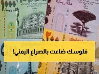 صادم: الريال اليمني يواجه انقساماً تاريخياً - 400 مقابل 140 للريال السعودي في مناطق متنازعة وسط أزمات اقتصادية خانقة!