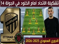 عاجل: الاتحاد يُعلن تشكيلته النارية ضد الخلود… هل يُحقق سيرجو كونسيساو انتصاراً صاعقاً ويصعد إلى المركز الرابع؟
