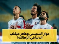 عاجل: السيسي وعامر يهزموا الإصابة ويقودان سموحة لمواجهة الزمالك في لقاء مصيري… هل يغيرون مسار التتويج؟