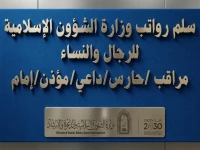 عاجل: الشؤون الإسلامية تعلن شروط وظائف الدعاة والمراقبين وأمن المساجد - رواتب وأخطر عقوبة تطبق بعد 6 أشهر!