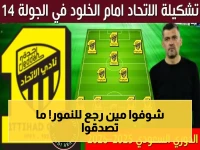 عاجل: الاتحاد يُقبل على الخلود بتشكيلة متفجرة… عودة أساطير الدوري تُغير كل شيء!