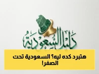 عاجل: انخفاض صادم بـ8° فقط! الوطني للأرصاد يعلن 'الموجة القارصة' على السعودية حتى الأربعاء… منع الرحلات البرية