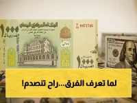 عاجل: صادم! أسعار صرف اليمن اليوم تُظهر فارق تاريخي بين عدن وصنعاء... هل يصل الفرق بين الدولار إلى 400 ريال؟