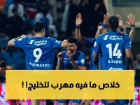 عاجل: تشكيل الهلال الناري ضد الخليج… هل هذه القائمة ستسحق المنافس وتقرب الصدارة؟