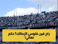 محكمة النقض تُسدل الستار نهائياً على قضية أحمد فتوح… والزمالك يحسم مشاركته ضد سموحة!