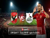 عاجل: الأهلي يصدم إنبي في القاهرة اليوم! موعد مباراة 2026 والقنوات الناقلة وحكم المباراة