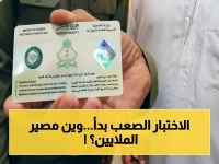 اختبار بقاء 13 مليون مقيم يبدأ اليوم... رؤية 2030 تحسم المعادلة بـ 3200 ريال لكل أسرة