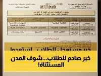 عاجل: وزارة التعليم تعلن مفاجأة - مواعيد الاختبارات النهائية تتبدل… والاستثناء يطال 4 مدن كبرى! (تواريخ محددة)