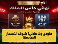 عاجل: الجمعة نهائي «أغلى الكؤوس» بين الهلال والخلود… طرح تذاكر اليوم تبدأ بـ 20 ريال!