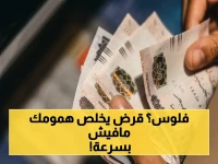 حصري للموظفين والمعاشات: 30 ألف جنيه قرض فوري… شروط ميسرة وسرعة تنفيذ خلال 24 ساعة!