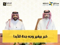 كشف: شراكة السعودية العقارية وسمو تنقل جدة إلى مرحلة جديدة بمشروع استثماري ضخم… هل تلتفت الأسواق؟