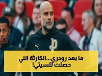 عاجل: بيب جوارديولا يستبعده رسمياً… رودري يفقد عرش الذهب ويتسبب في كارثة للسيتيزنس!