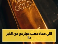 صادم: سعر الذهب عيار 21 في مصر يسجل انخفاضاً جنونياً… خبراء يحذرون من استمرار الهبوط!