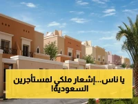 هل تخشى الإخلاء المفاجئ؟ هيئة التنظيم العقاري السعودية تمنحك أقوى مدة إشعار في العالم تقريباً: 365 يوم.