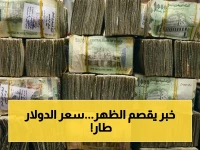 عاجل: الانفجار الذي تنتظره الجميع… أسعار الصرف اليوم في صنعاء وعدن تكشف فجوة صادمة بين المناطق!