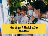 عاجل: أولوية تعليمية للمستجدين - التسجيل الجامعي يبدأ 2 يوليو! آخر فرصة للتسجيل خلال 12 يوم فقط… حافظ على مستقبلك بتسجيل 15 خياراً