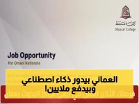 عاجل في سلطنة عمان: وظائف نارية لخبراء الذكاء الاصطناعي في مراكز البحوث - رواتب مجزية وبيئة بحثية متطورة!