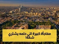 عاجل: خبراء يكشفون سبب الانهيار المفاجئ في أسعار الشقق… هل تصبح التملك في الرياض حلمًا واقعيًا؟ (خفض 100% للمقدم + عروض تمويل شبه مجانية!)