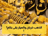 عاجل: انهيار الذهب اليوم في مصر! عيار 21 يهوي إلى 6910 جنيه… هل تنخفض أسعاره 50% خلال الأسبوع؟