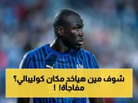 عاجل: إنزاغي يُعلن قراره… اختيار مفاجئ لبديل كوليبالي أمام الخليج والسبب الإصابة!